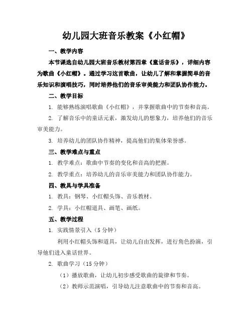 幼儿园大班音乐教案《小红帽》
