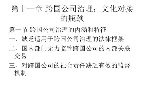 公司治理课件第十一章跨国公司治理