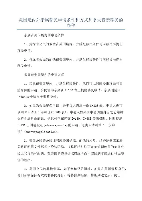 美国境内外亲属移民申请条件和方式加拿大投亲移民的条件