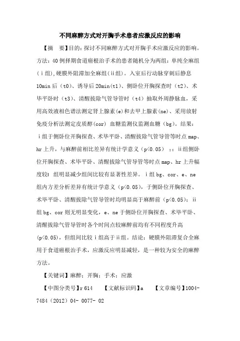不同麻醉方式对开胸手术患者应激反应影响论文