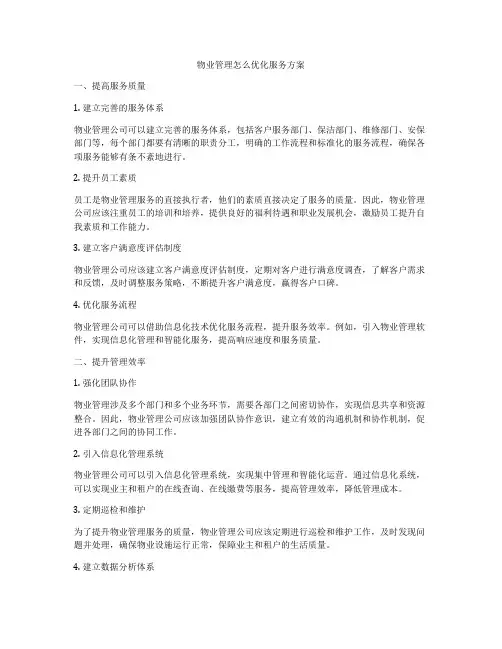物业管理怎么优化服务方案