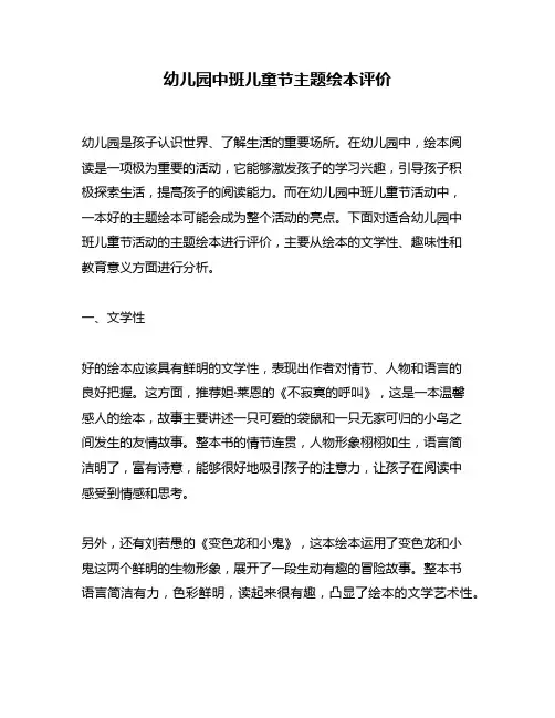 幼儿园中班儿童节主题绘本评价