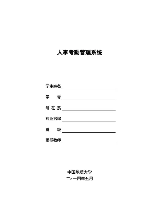 人事考勤管理系统的设计与实现