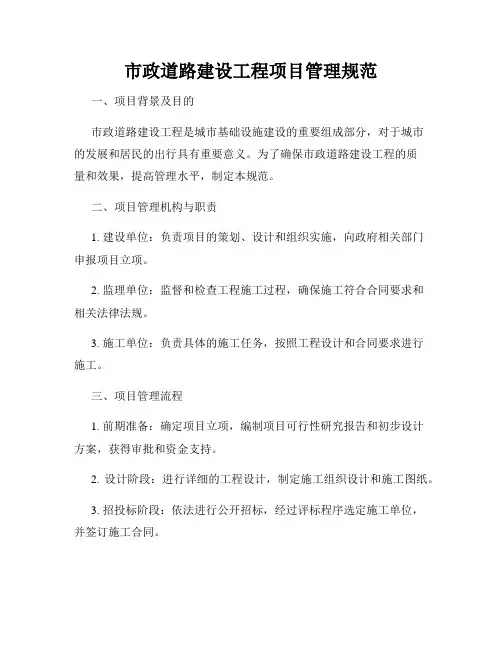 市政道路建设工程项目管理规范