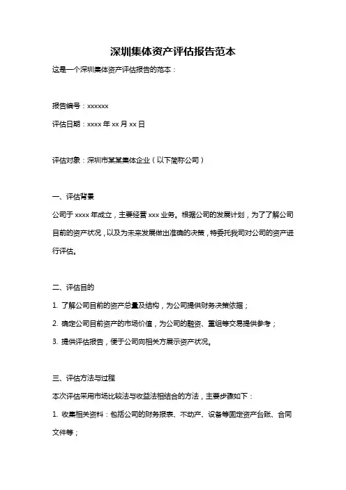 深圳集体资产评估报告范本