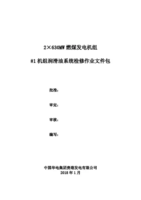 机组润滑油系统检修作业文件包(HDGGQJ)