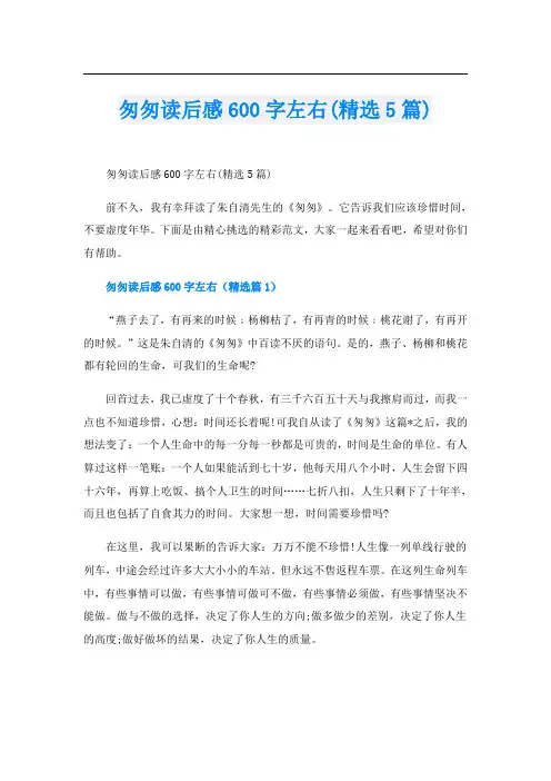 匆匆读后感600字左右(精选5篇)