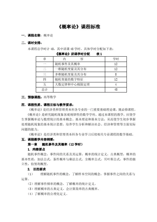 概率论与数理统计课程标准