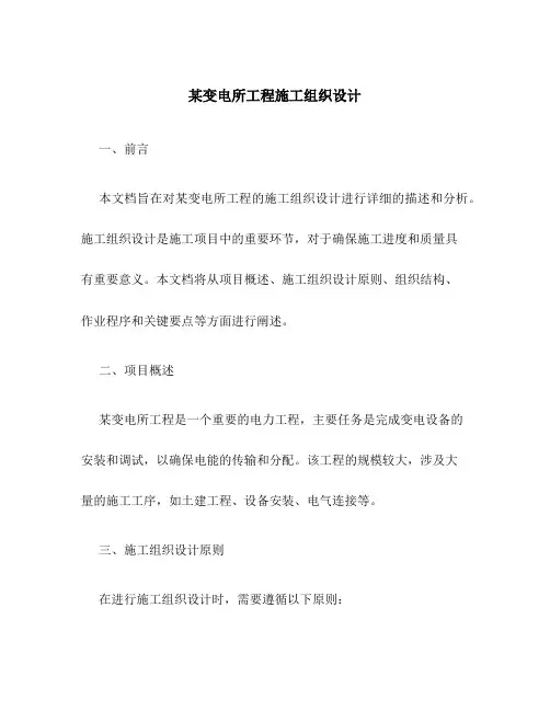 某变电所工程施工组织设计