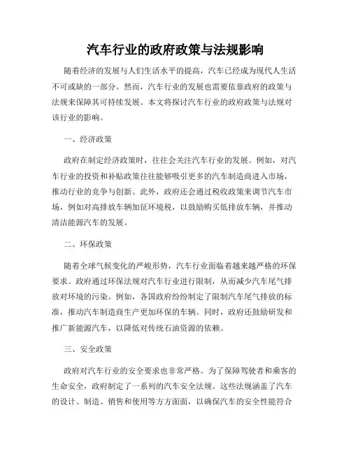 汽车行业的政府政策与法规影响