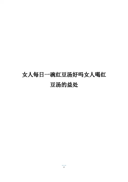 女人每日一碗红豆汤好吗女人喝红豆汤的益处