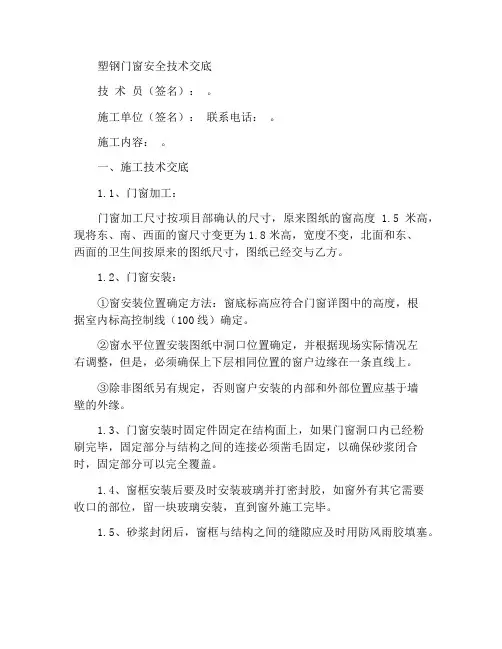 塑钢门窗安全技术交底