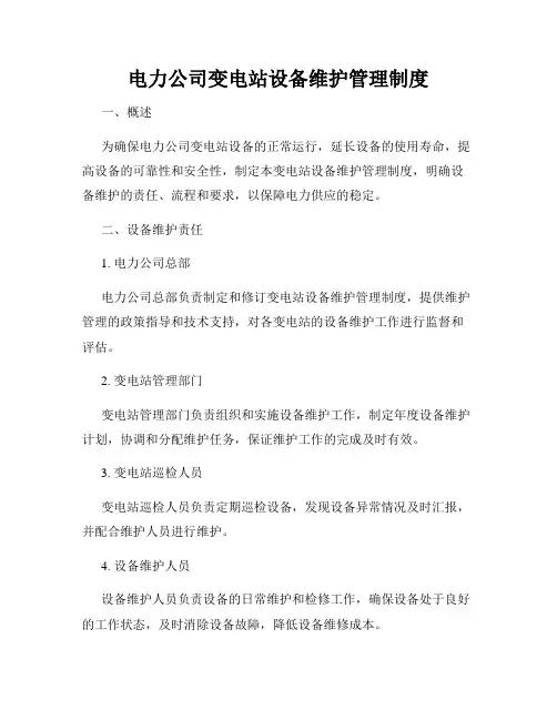 电力公司变电站设备维护管理制度
