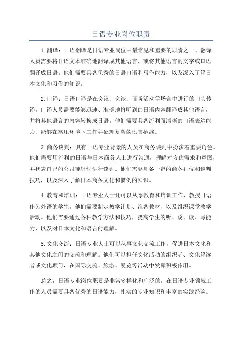 日语专业岗位职责