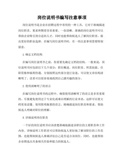 岗位说明书编写注意事项