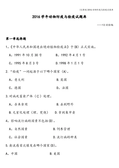 (完整版)2016动物防疫与检疫试题库
