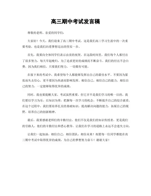 高三期中考试发言稿