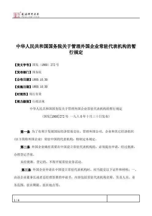 中华人民共和国国务院关于管理外国企业常驻代表机构的暂行规定