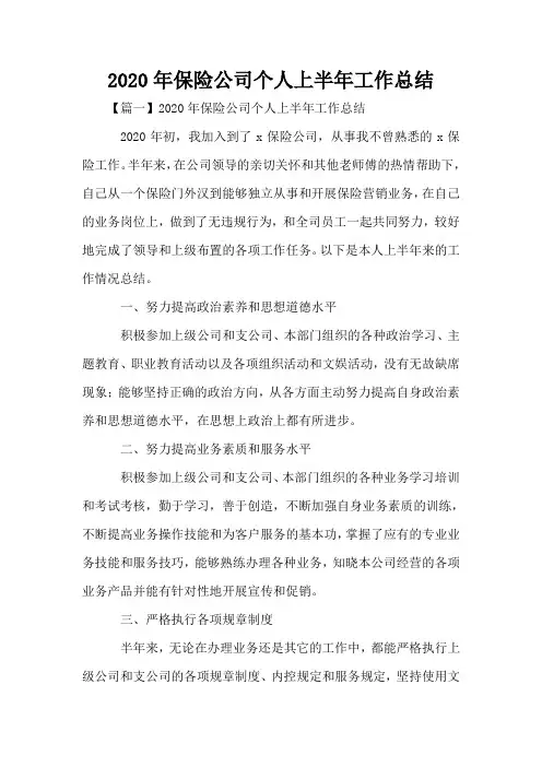 2020年保险公司个人上半年工作总结