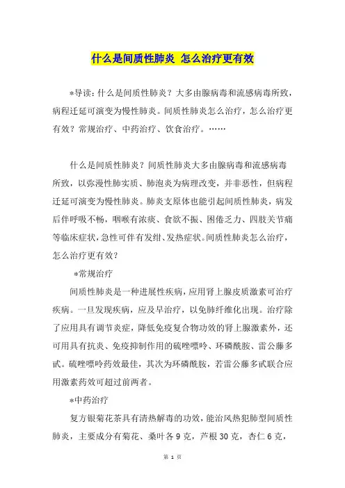 什么是间质性肺炎 怎么治疗更有效