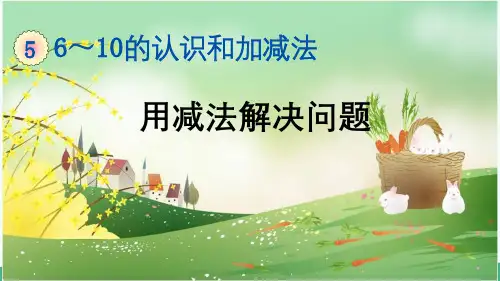 人教版一年级数学上册《第5单元-6~10的认识和加减法-用减法解决问题》精品PPT课件