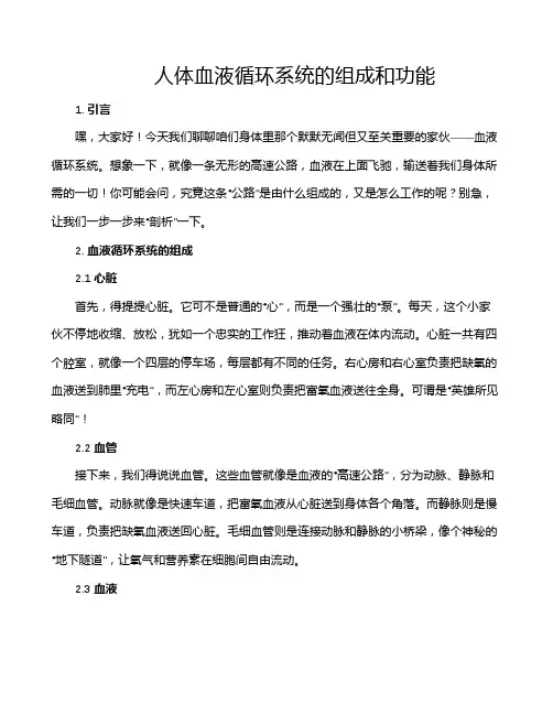 人体血液循环系统的组成和功能
