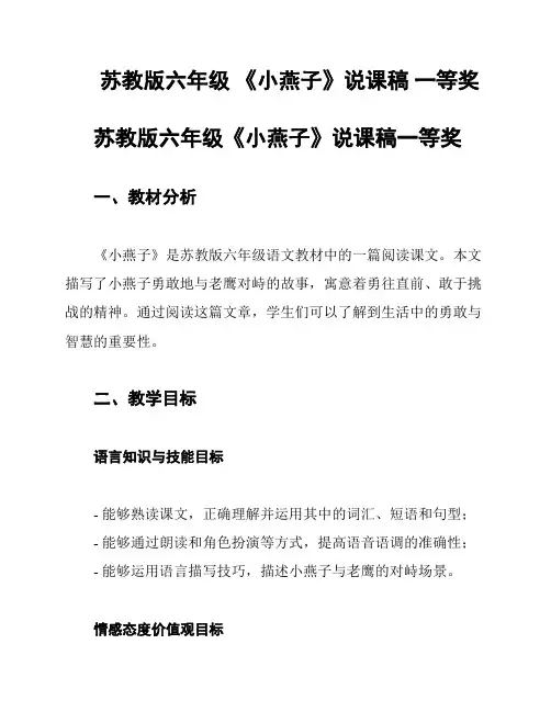 苏教版六年级 《小燕子》说课稿 一等奖
