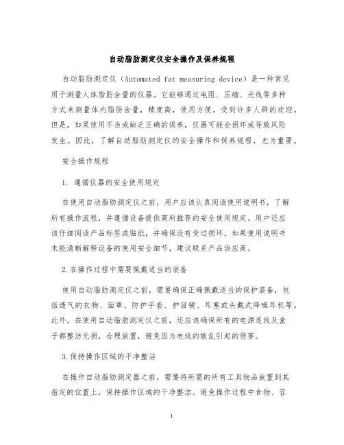 自动脂肪测定仪安全操作及保养规程