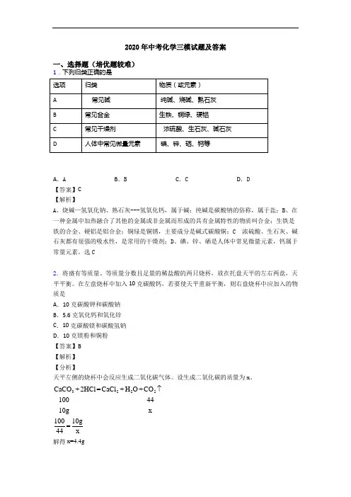 2020年中考化学三模试题及答案
