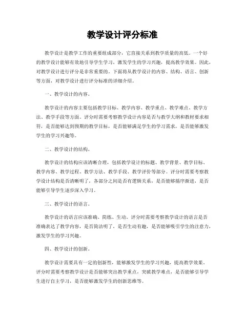 教学设计评分标准