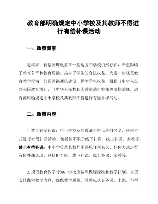 教育部明确规定中小学校及其教师不得进行有偿补课活动