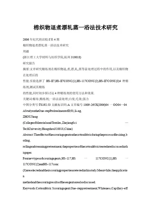 棉织物退煮漂轧蒸一浴法技术研究