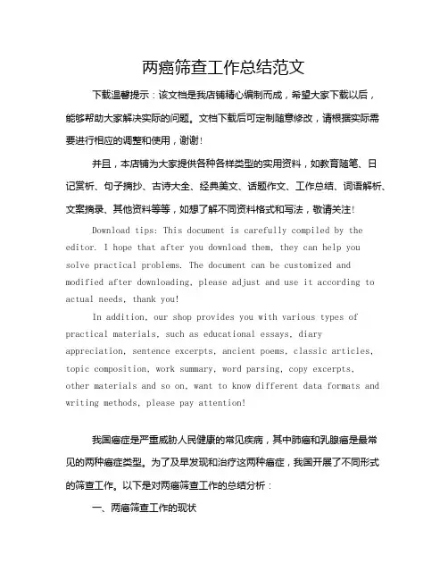 两癌筛查工作总结范文