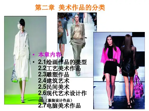 第二章美术作品分类2.1