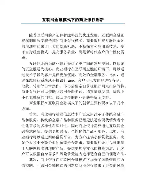 互联网金融模式下的商业银行创新