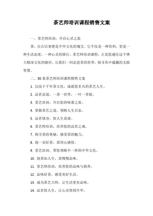 茶艺师培训课程销售文案