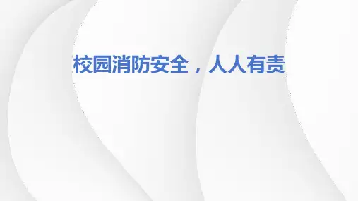 校园消防安全,人人有责安全教育课件(共25张PPT)