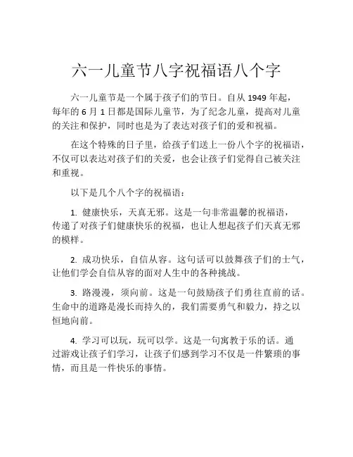 六一儿童节八字祝福语八个字