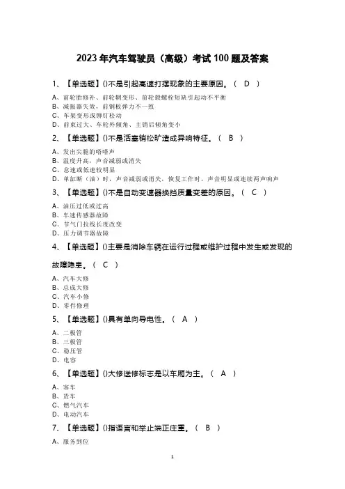 2023年汽车驾驶员(高级)考试100题及答案