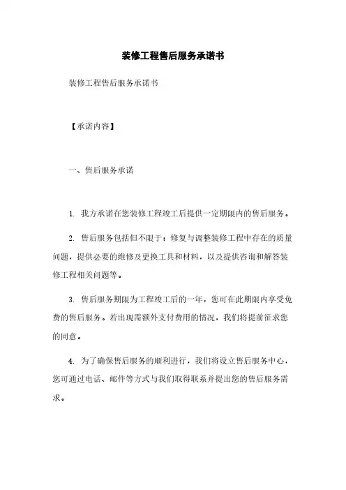 装修工程售后服务承诺书