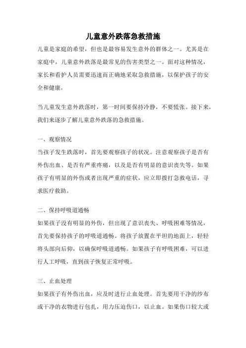 儿童意外跌落急救措施
