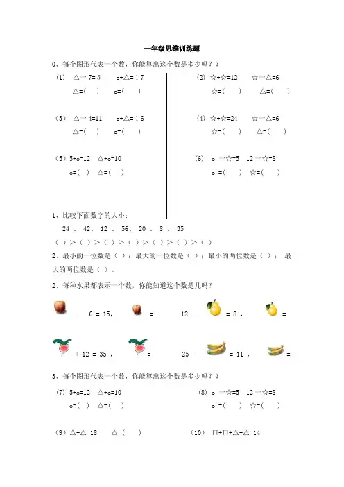 小学一年级数学思维训练奥数竞赛题大全