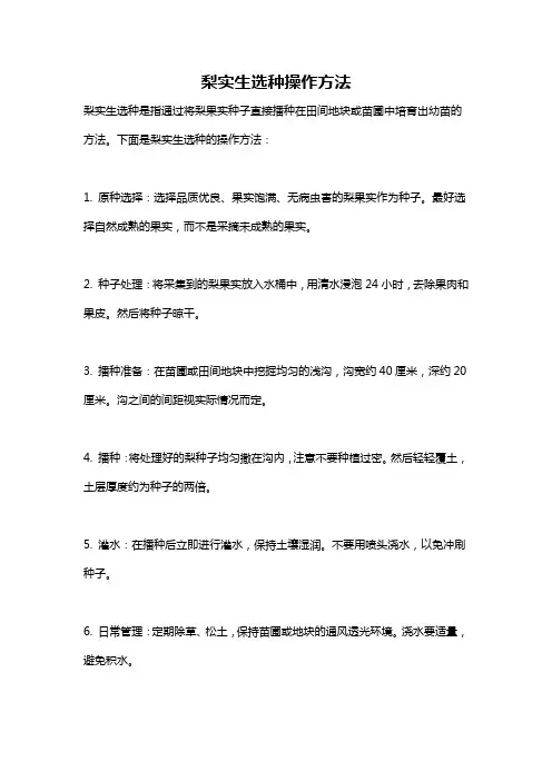 梨实生选种操作方法