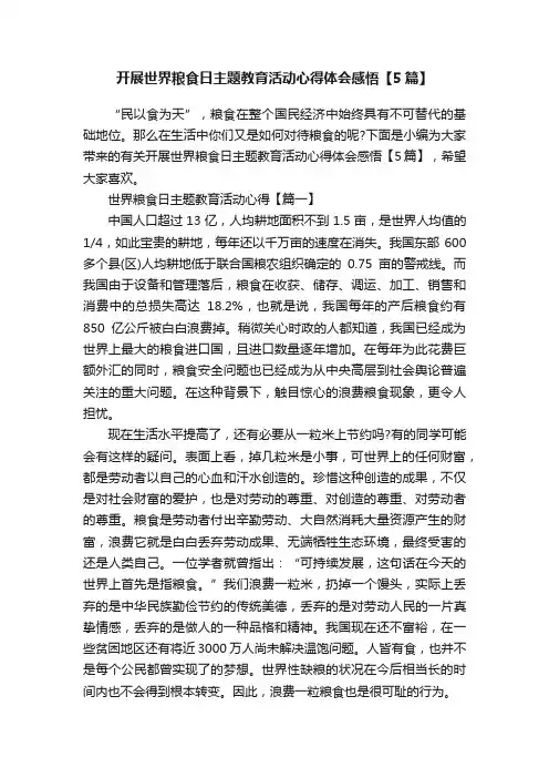 开展世界粮食日主题教育活动心得体会感悟【5篇】