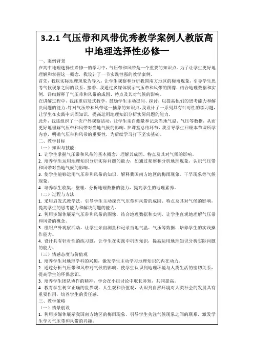 3.2.1气压带和风带优秀教学案例人教版高中地理选择性必修一