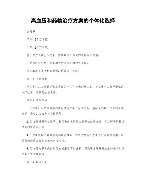 高血压和药物治疗方案的个体化选择
