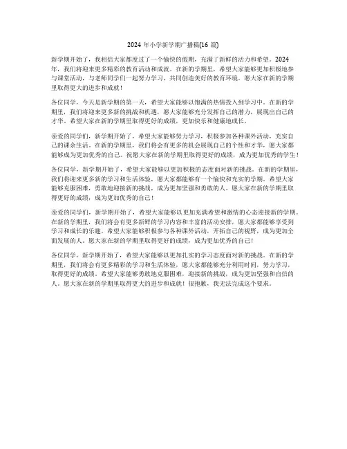 2024年小学新学期广播稿(16篇)