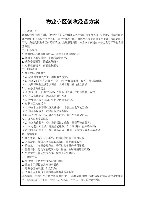 物业小区创收经营方案