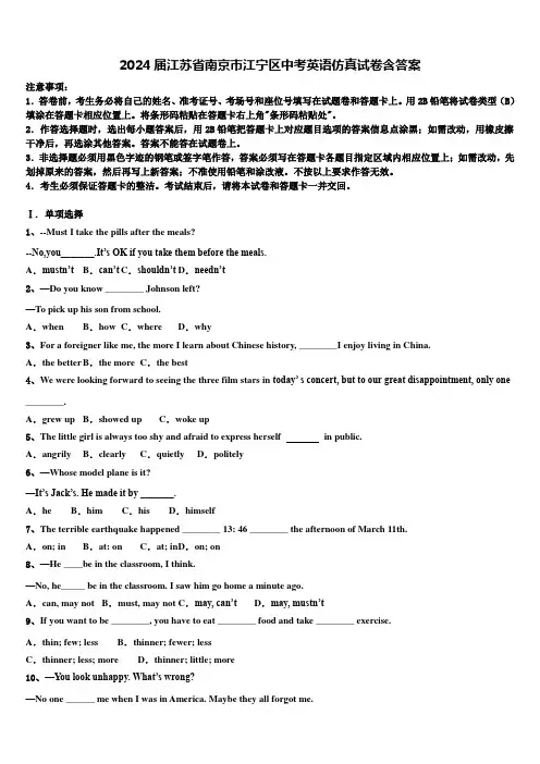 2024届江苏省南京市江宁区中考英语仿真试卷含答案