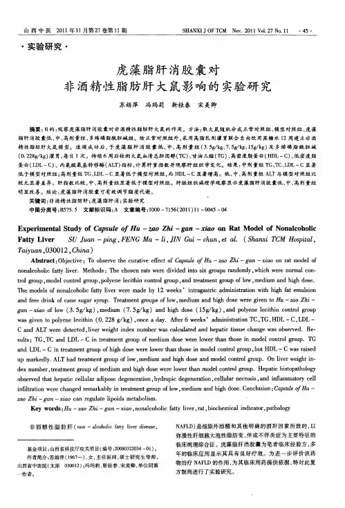 虎藻脂肝消胶囊对非酒精性脂肪肝大鼠影响的实验研究